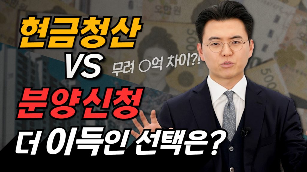 현금청산 분양신청