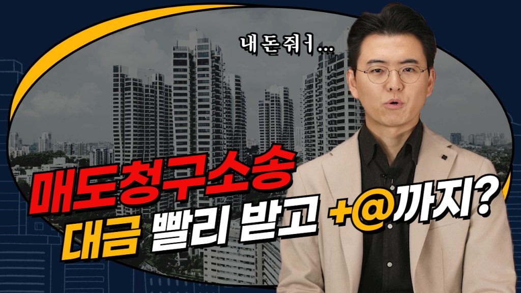 부산로펌 매도청구소송