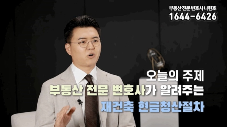 재건축현금청산