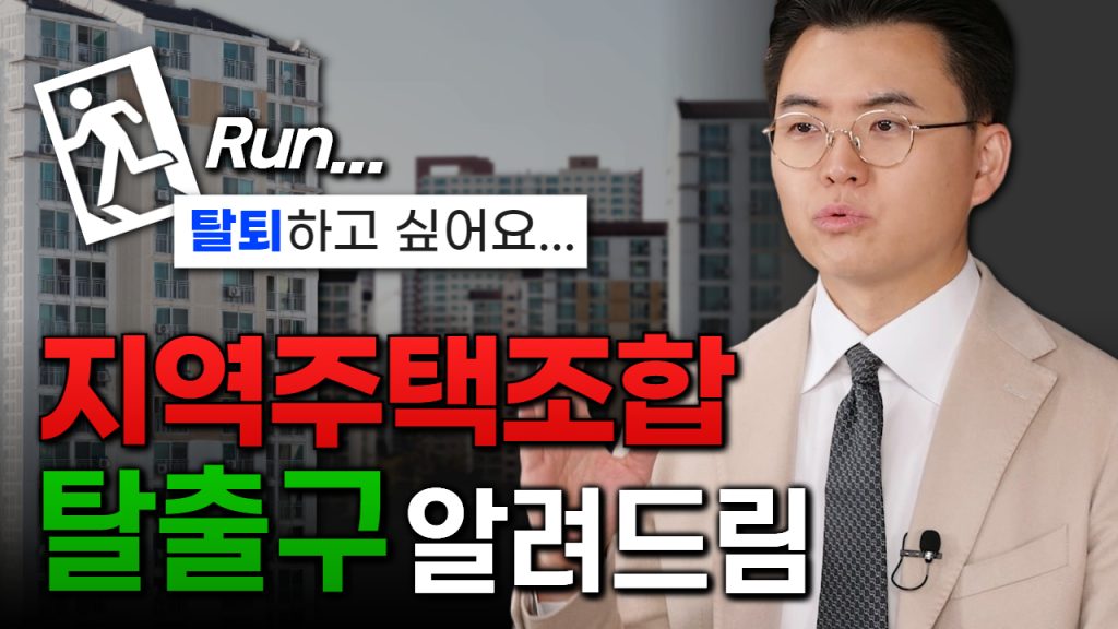 지역주택조합 탈퇴 거부